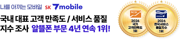 국가고객만족도 알뜰폰 부분 1위 SK 7mobile