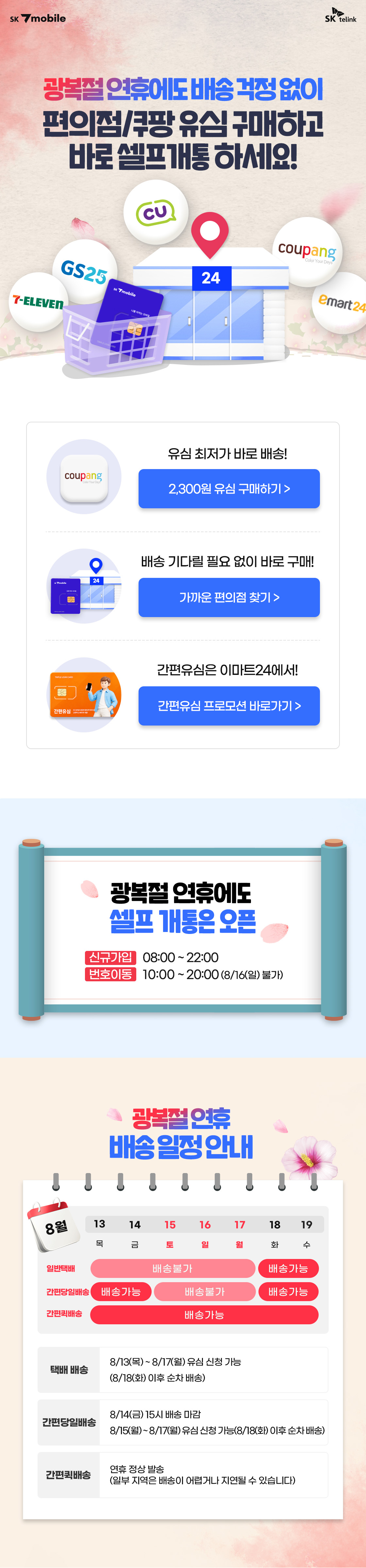 광복절 연휴 배송 일정 안내