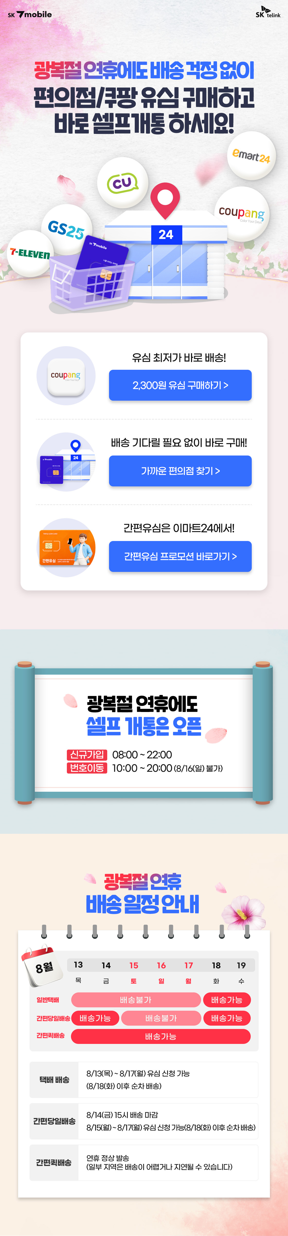광복절 연휴 배송 일정 안내