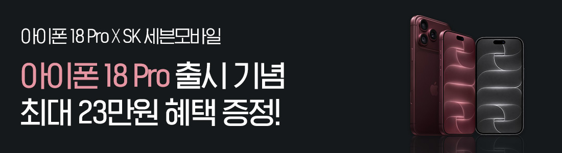 아이폰 18 Pro 출시 기념 프로모션 최대 23만원 혜택 제공