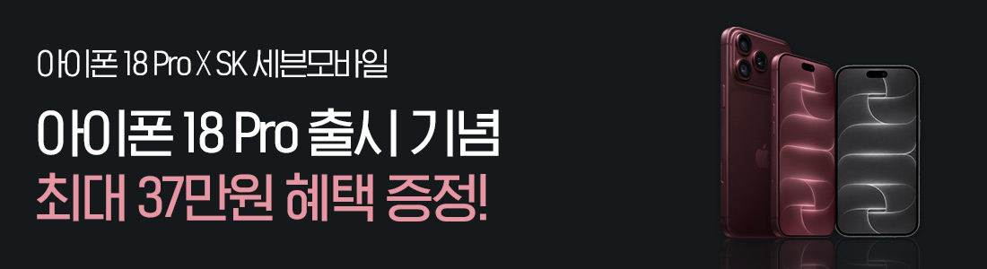 아이폰 18 Pro 출시 기념 프로모션 최대 37만원 혜택 제공