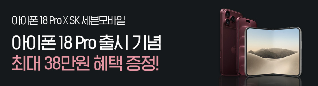 아이폰 18 Pro / Duo 출시 기념 최대 38만원 혜택!!