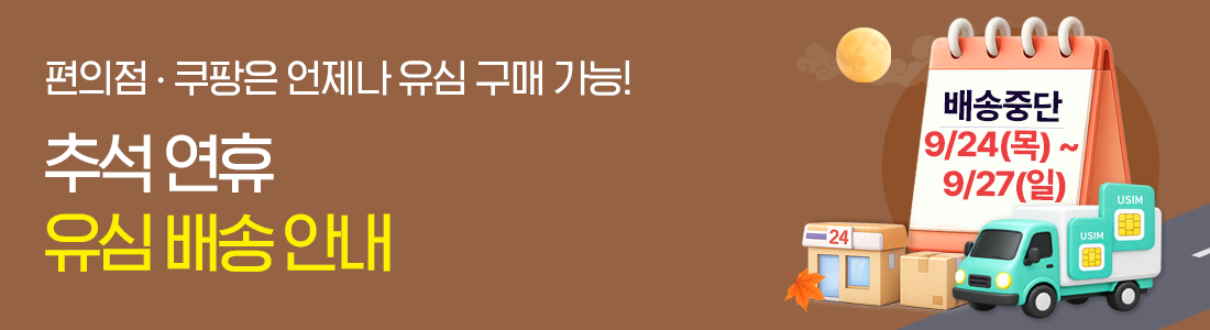 추석 연휴 배송 안내
